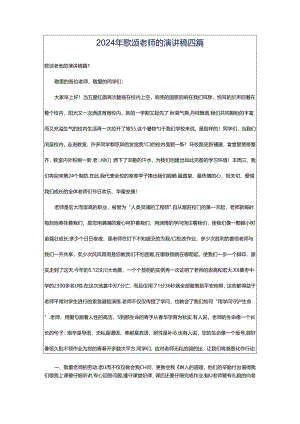 2024年歌颂老师的演讲稿四篇.docx