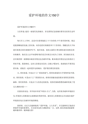 保护环境的作文150字.docx