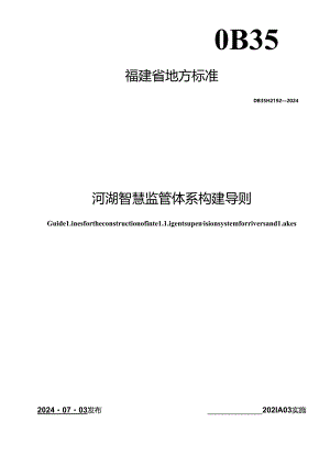 DB35_T 2192-2024 河湖智慧监管体系构建导则.docx