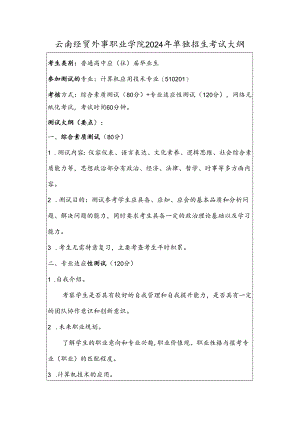 云南经贸外事职业学院2024年单独招生考试大纲——计算机应用技术专业（普高）.docx
