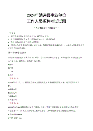 2024年靖远事业单位真题.docx