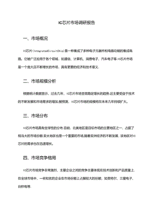 2024年IC芯片市场调研报告.docx