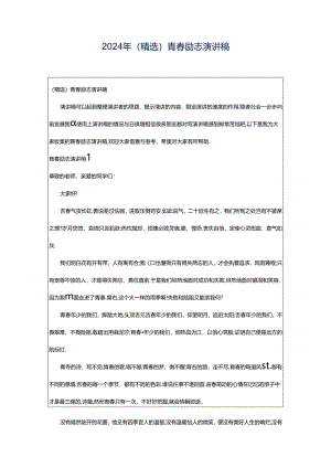 2024年（精选）青春励志演讲稿.docx