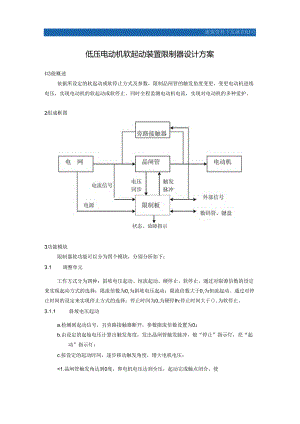 低压电动机软起动装置控制器设计方案.docx