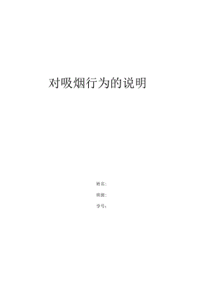健康信念行为改变模式对吸烟行为解释.docx