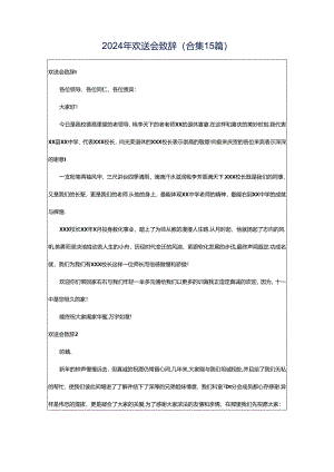 2024年欢送会致辞(合集15篇).docx