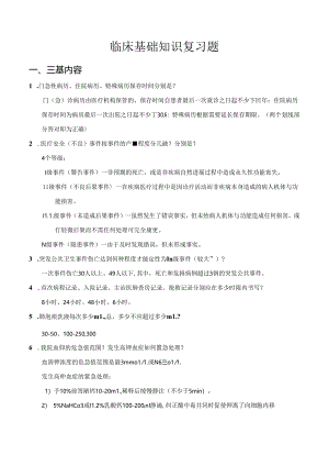 临床基础知识复习题.docx