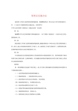 保密法实施办法.docx