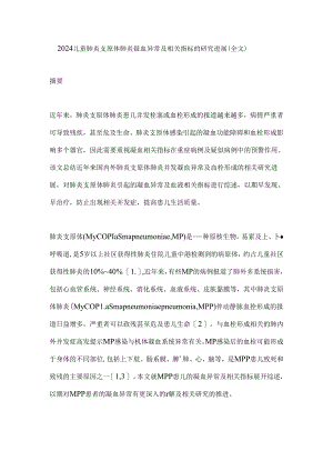 2024儿童肺炎支原体肺炎凝血异常及相关指标的研究进展（全文）.docx