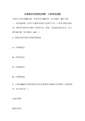 云南省农村信用社招聘：入职考试试题.docx