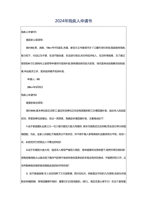 2024年残疾人申请书.docx