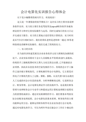 会计电算化实训报告心得体会.docx