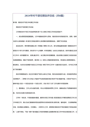 2024年村干部任期自评总结（共8篇）.docx