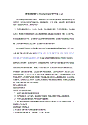 传统的仓储业与现代仓储业的主要区别.docx