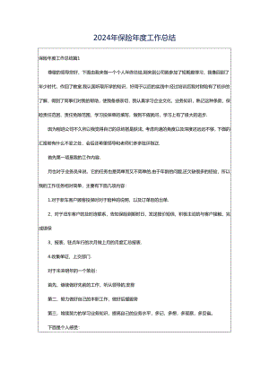 2024年保险年度工作总结.docx