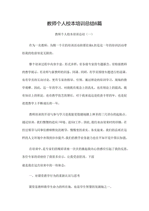 2024年教师个人校本培训总结6篇.docx