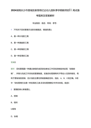 2024湖南长沙市望城区教育局亿达幼儿园秋季学期教师招聘笔试备考题库及答案解析.docx