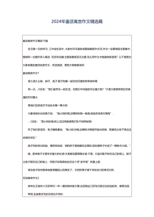 2024年童话寓言作文精选篇.docx