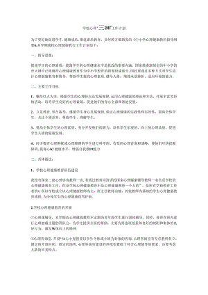 23.学校心理健康教育工作计划.docx