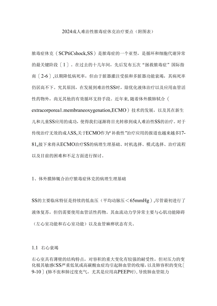 2024成人难治性脓毒症休克治疗要点(附图表).docx_第1页