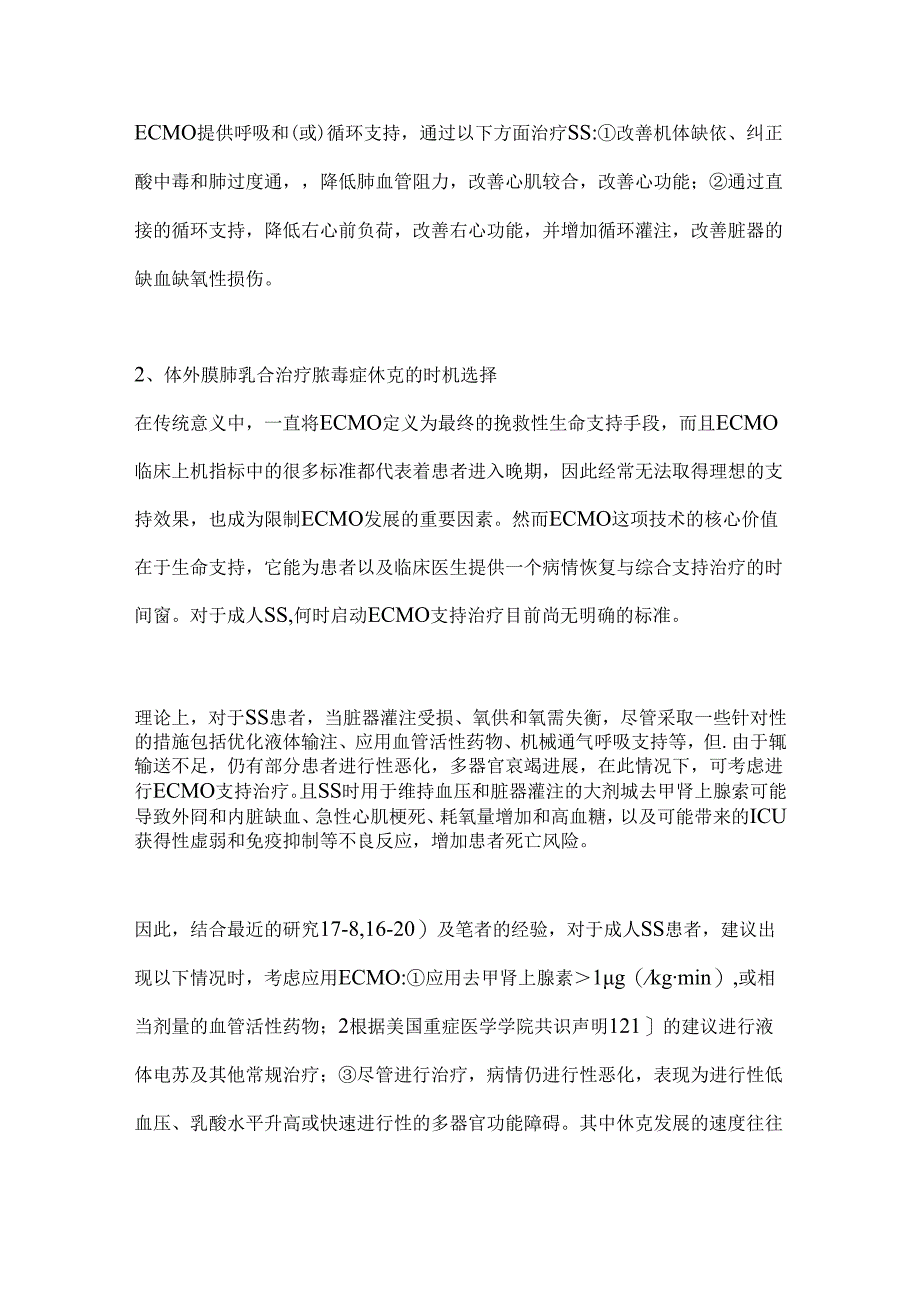 2024成人难治性脓毒症休克治疗要点(附图表).docx_第3页