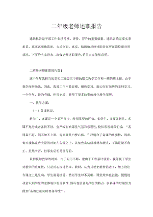 二年级教师述职报告.docx
