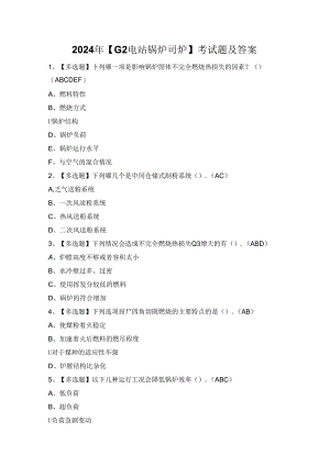 2024年【G2电站锅炉司炉】考试题及答案.docx