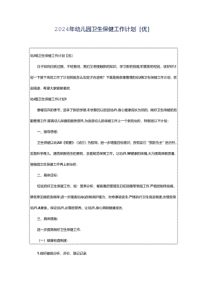 2024年幼儿园卫生保健工作计划[优].docx