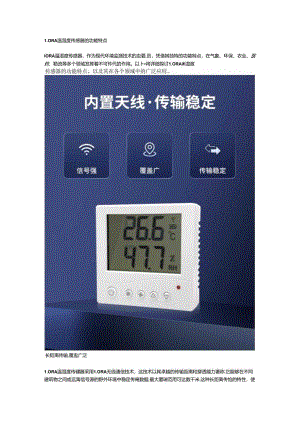 LORA温湿度传感器的功能特点.docx