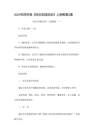 2024年四年级《综合实践活动》上册教案2套.docx