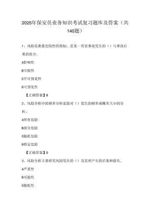 2025年保安员业务知识考试复习题库及答案（共140题）.docx