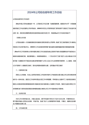 2024年公司综合部年终工作总结.docx