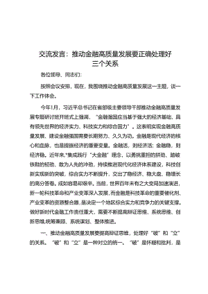 交流发言：推动金融高质量发展要正确处理好三个关系&经验交流：党建引领风帆劲 擎旗奋进业绩新.docx