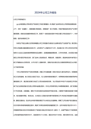 2024年公司工作报告.docx