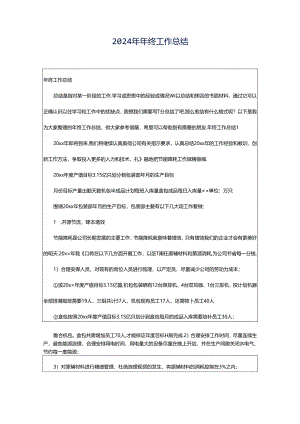 2024年年终工作总结.docx