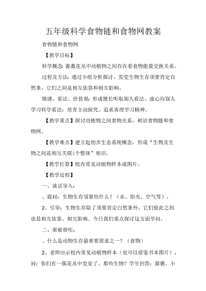 五年级科学食物链和食物网教案.docx