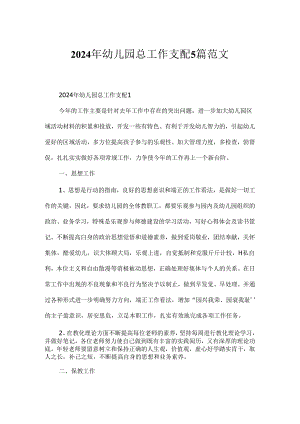 2024年幼儿园总工作计划5篇范文.docx