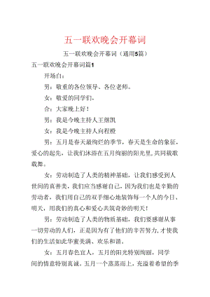 五一联欢晚会开幕词.docx