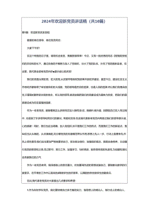 2024年欢迎新党员讲话稿（共10篇）.docx
