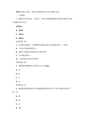 2024年建筑工程师：装配式建筑技能专业知识试题与答案.docx