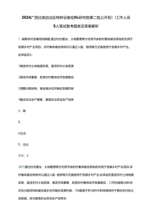 2024广西壮族自治区特种设备检验研究院第二批公开招聘工作人员5人笔试备考题库及答案解析.docx