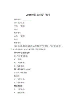 2024版最新购销合同.docx