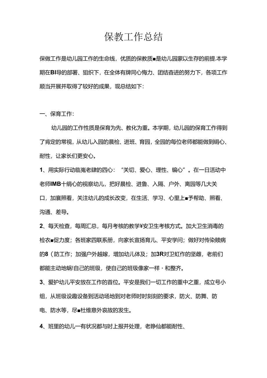 保教主任工作总结.docx_第1页
