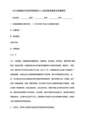 2024湖南省汽车技师学院招聘11人笔试备考题库及答案解析.docx