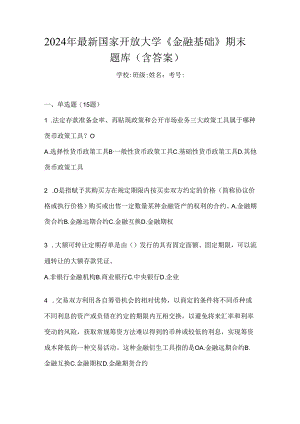 2024年最新国家开放大学《金融基础》期末题库（含答案）.docx