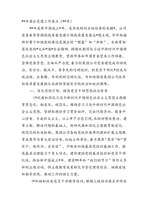 2024年国企党建工作要点.docx