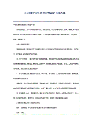2024年中学生德育自我鉴定（精选篇）.docx