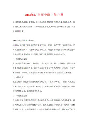 2024年幼儿园中班工作心得.docx