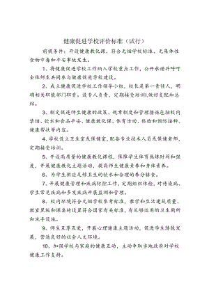 健康促进学校评价标准(试行).docx