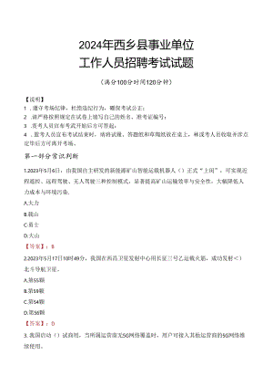 2024年西乡事业单位真题.docx